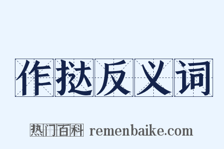 作挞反义词是什么意思的图片